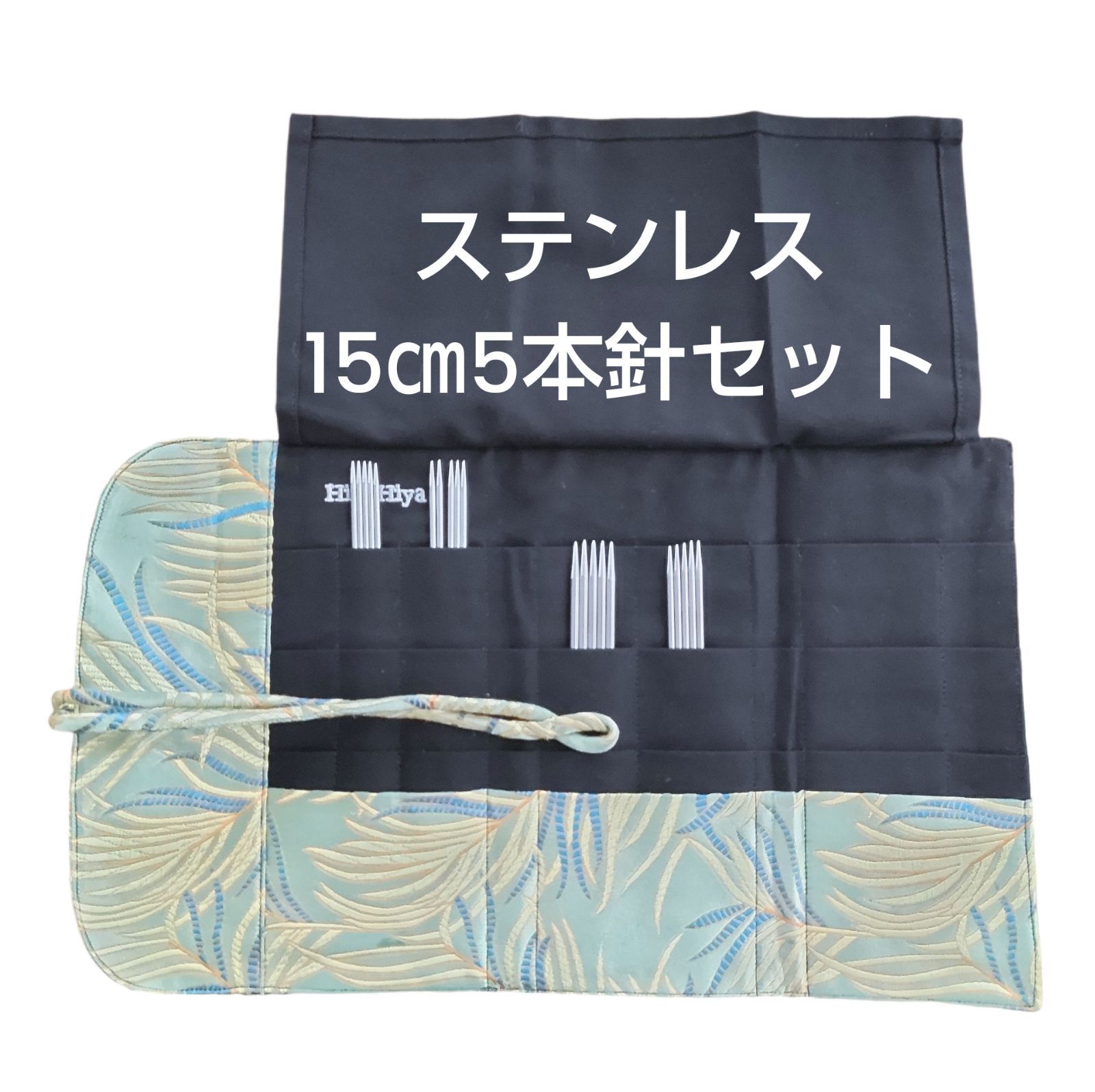 HiyaHiya　ヒヤヒヤ　6インチ　5本針セット　ステンレス
