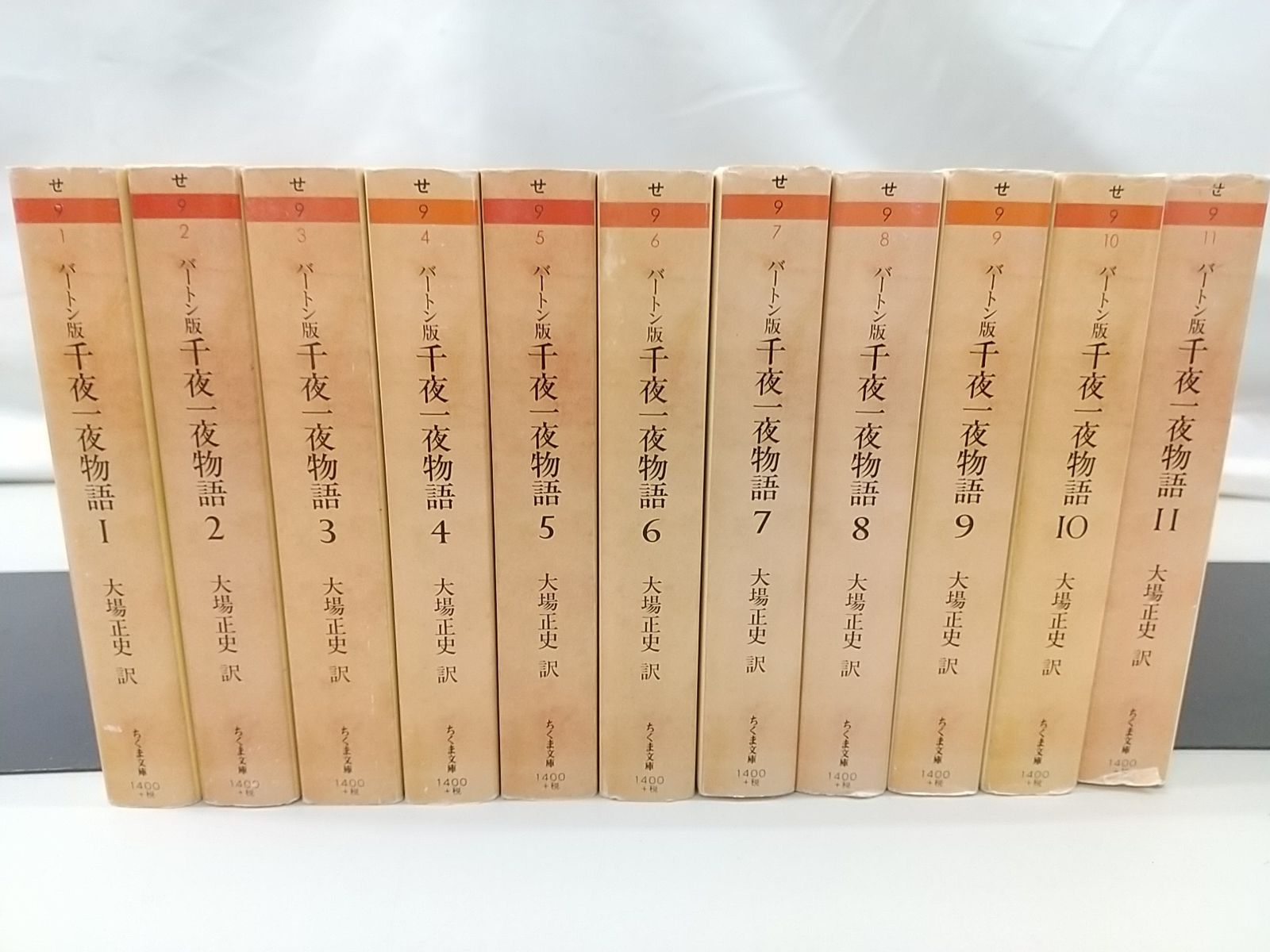 リチャード バートン版 千夜一夜物語 全11巻セット 大場正史 筑摩書房 アラビアン ナイト 2511-Sat-58