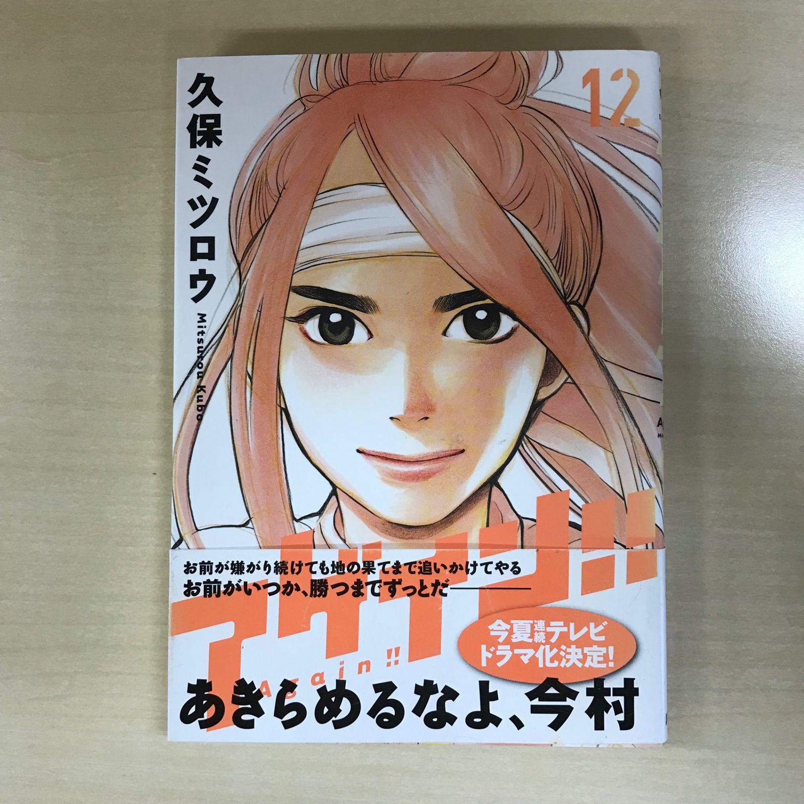 アゲイン！！ 12巻/【作者】久保ミツロウ/GF-0225049527-YP/GF12221