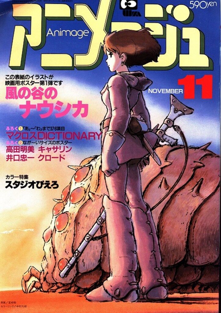 徳間書店 1983年(昭和58年)のアニメ雑誌 本誌のみ アニメージュ1983年