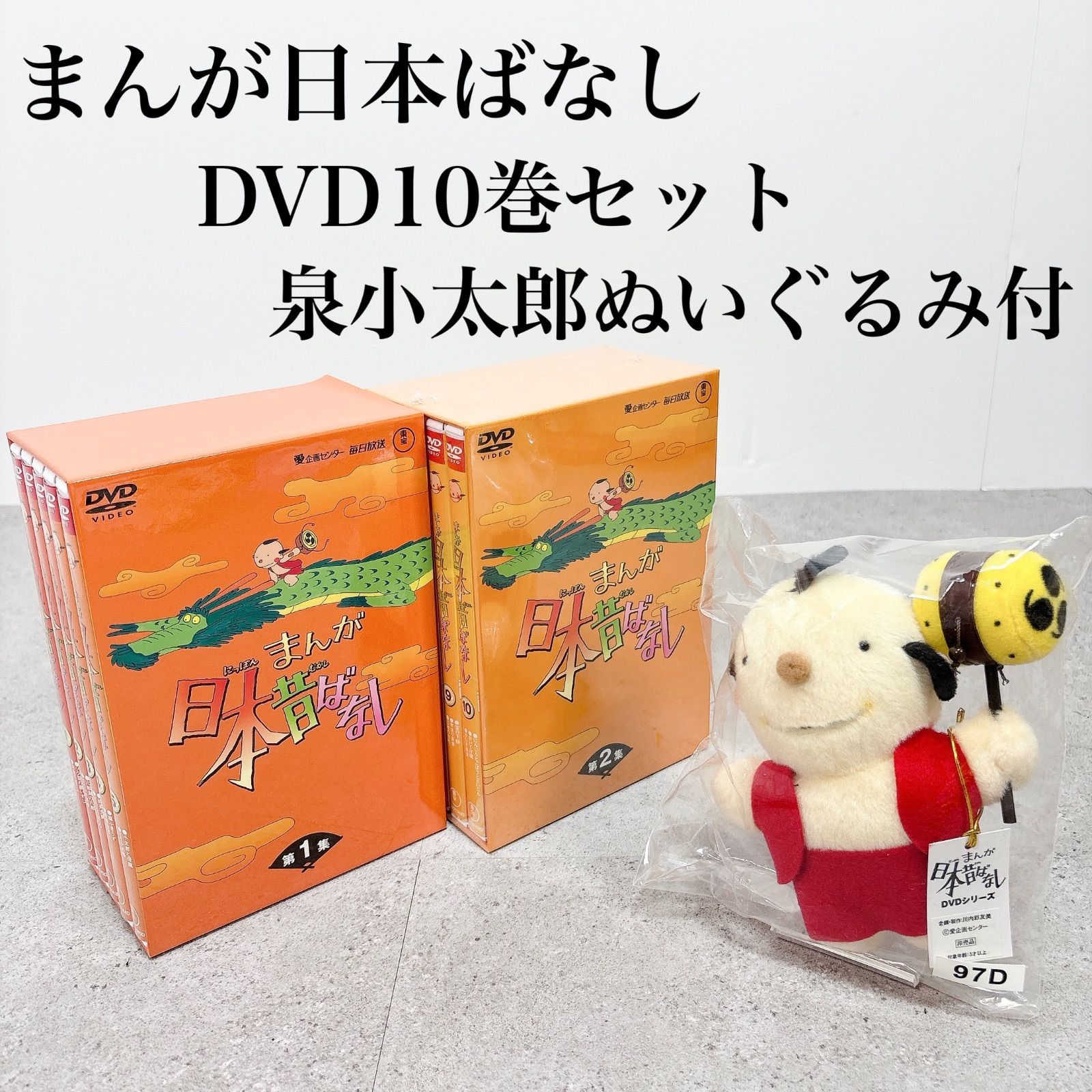 まんが日本昔ばなし DVD10巻セット 泉小太郎ぬいぐるみ付き - メルカリ