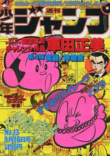 中古】コミック雑誌 付録付)週刊少年ジャンプ 1979年3月26日号 No.13