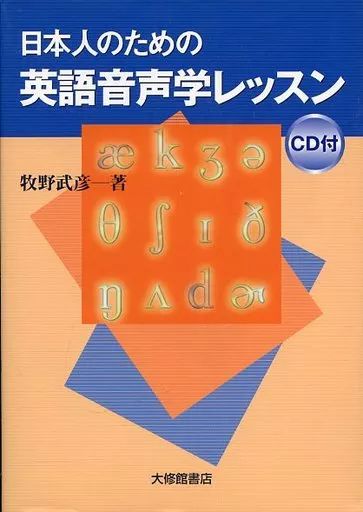 中古】単行本(実用) ≪語学≫ 日本人のための英語音声学レッスン CD付
