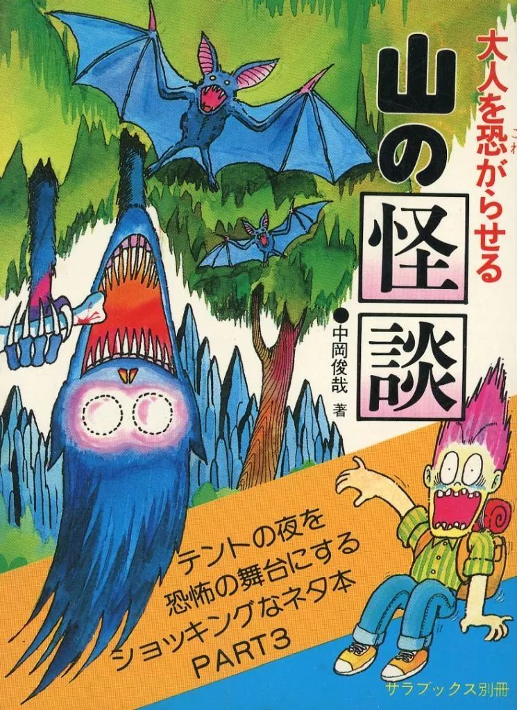 中古】単行本(実用) ≪心理学≫ 大人を恐がらせる山の怪談 / 中岡俊哉