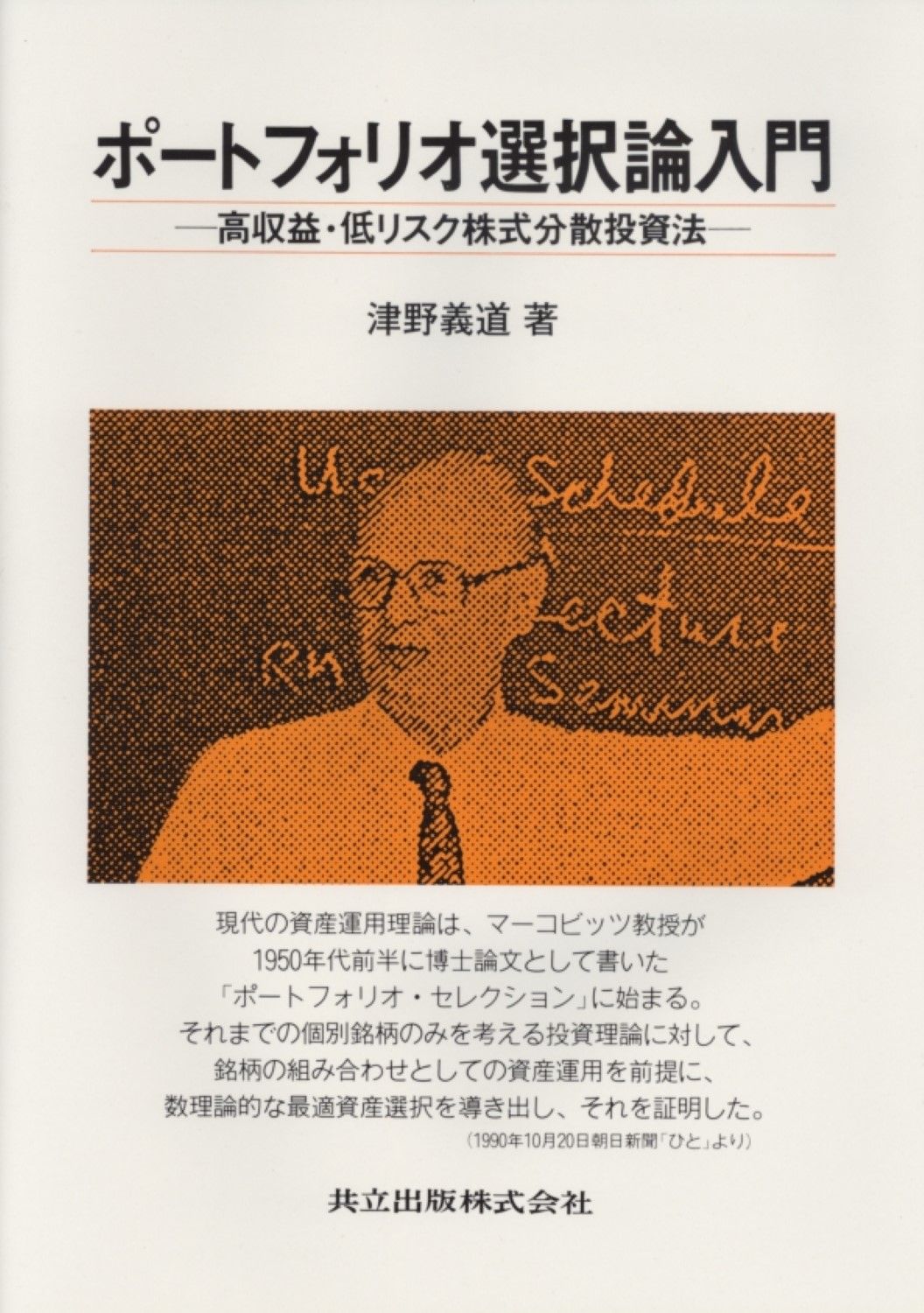 ポートフォリオ選択論ー効率的な分散投資法ー ポートフォリオ選択論入門: - ～H28-18-2 財務・会計 投資家必須の