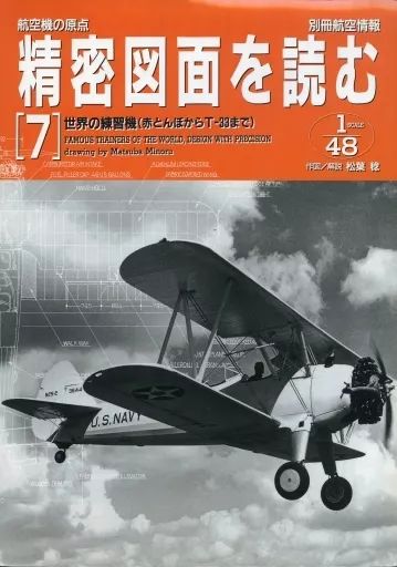 ミリタリー雑誌 航空機の原点 精密図面を読む 7