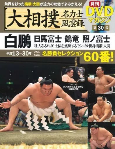 スポーツ雑誌 セット DVD付 大相撲名力士風雲録 全30巻セット