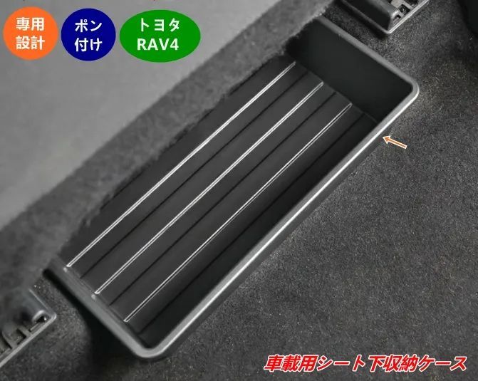 販売 トヨタ・ RAV4 用 シート下収納ボックス 車内収納ケース 内装