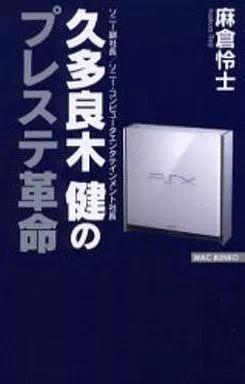 久多良木健のプレステ革命 WAC 麻倉 怜士 |本 通販 BUNKO ブックオフ