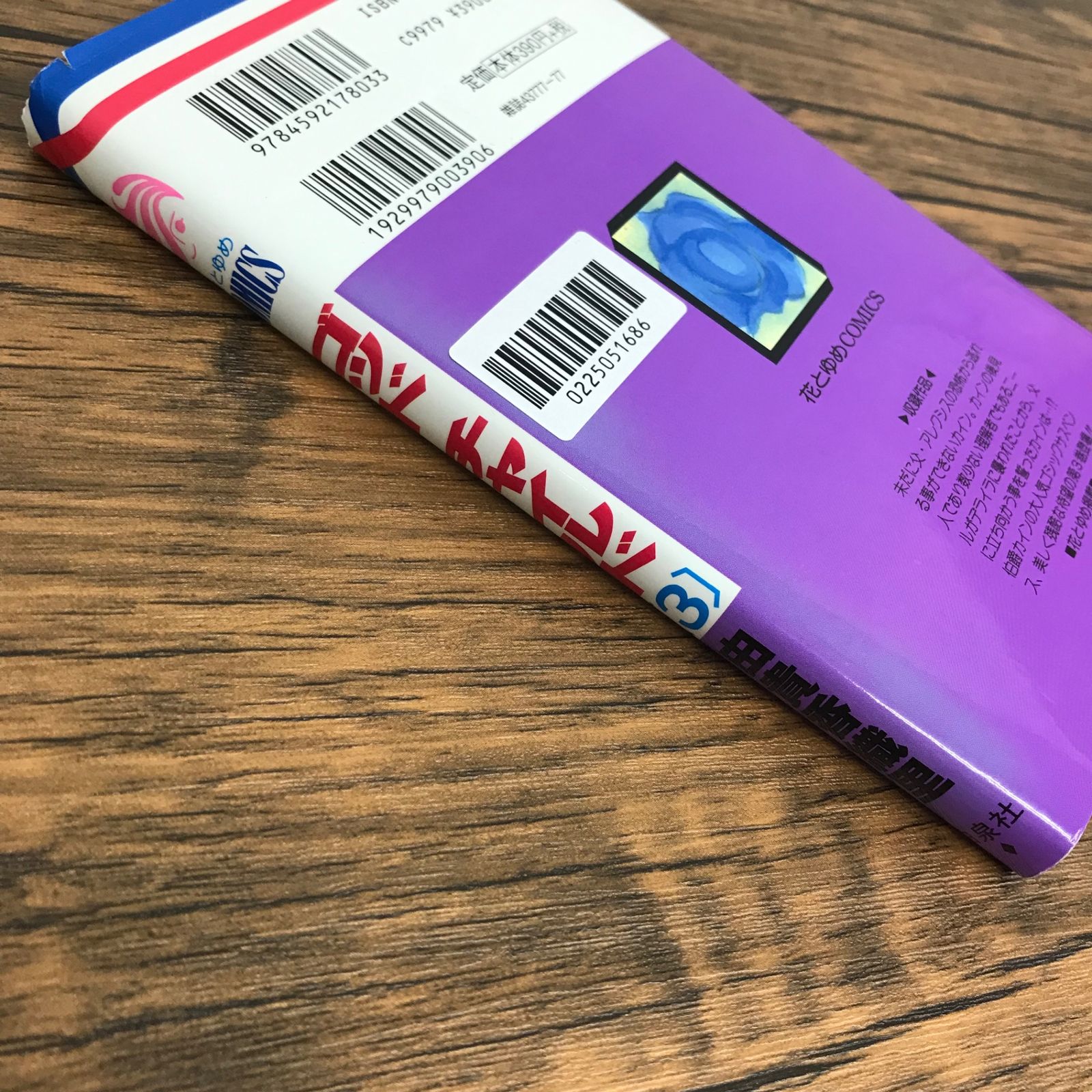 ゴッド チャイルド 3巻/【作者】由貴香織里/0225051686-YP/GF30321