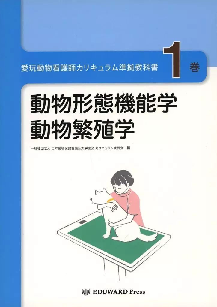 愛玩動物看護師カリキュラム準拠教科書 【公式通販】