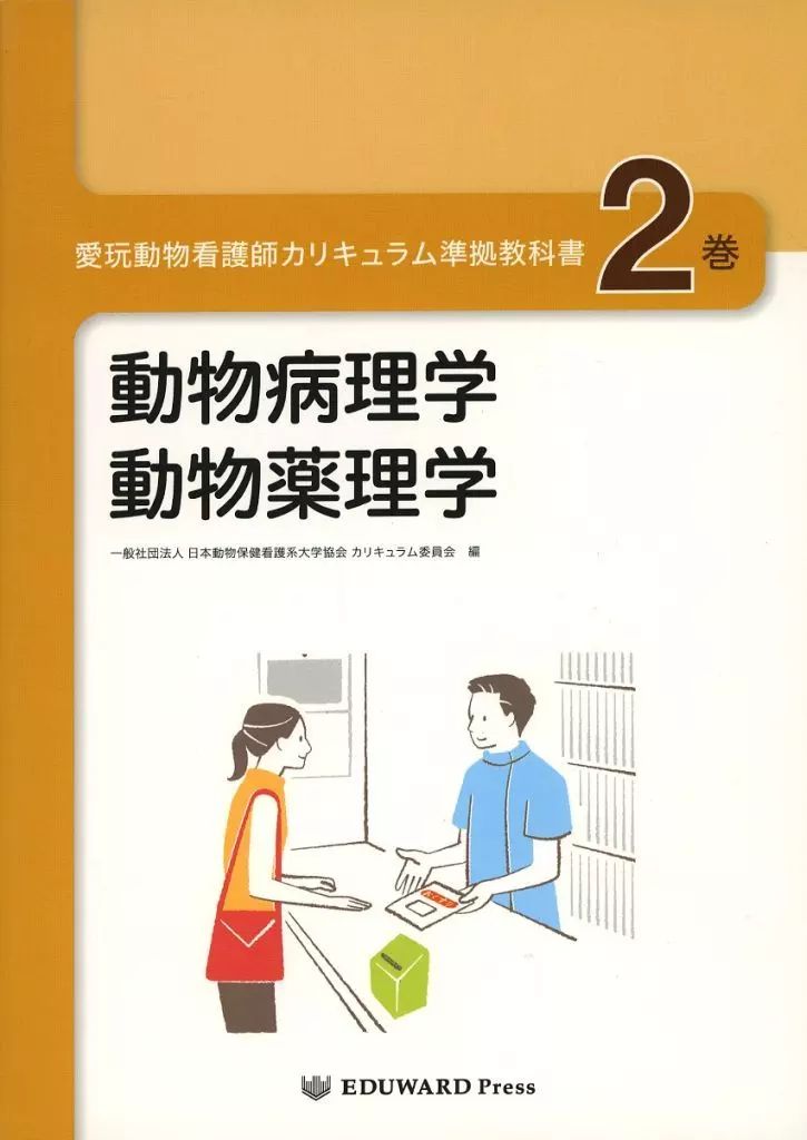 中古】単行本(実用) ≪畜産業≫ 愛玩動物看護師カリキュラム準拠教科書