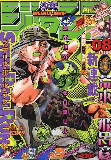 コミック雑誌 付 週刊少年ジャンプ 2004年 2日号 No.8