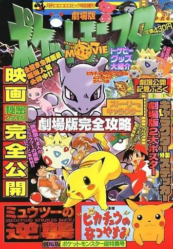コミック雑誌 コロコロコミック増刊劇場版ポケットモンスター 超特集号ミュウツーの逆襲