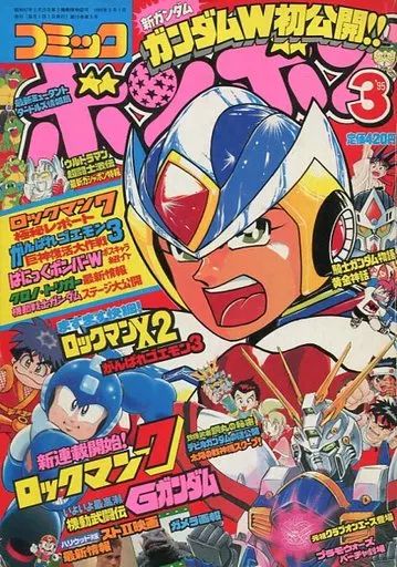 コミック雑誌 コミック ボンボン 1995年 号