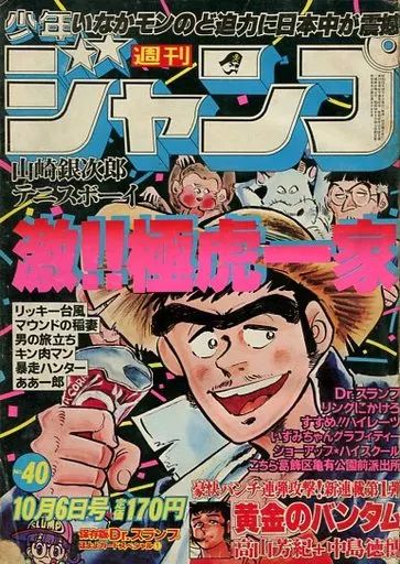 【】コミック雑誌 週刊少年ジャンプ 1980年10月6日号 No.40