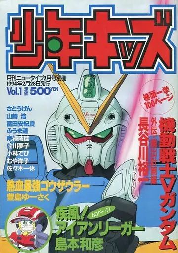 コミック雑誌 月刊ニュータイプ 1994年 号別冊 少年キッズ VOL.01