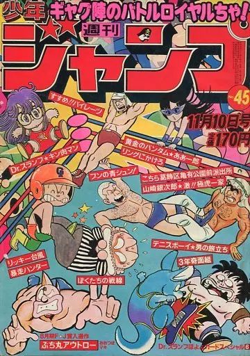 週刊少年ジャンプ1980年11月10日号45号 Dr.スランプ○鳥山明 週刊少年