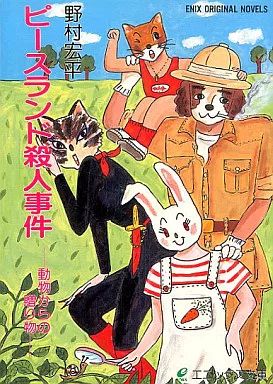 ライトノベル 文庫 ピースランド殺人事件