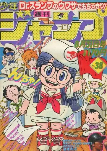 中古】コミック雑誌 週刊少年ジャンプ 1981年8月31日号 No.38 - メルカリ