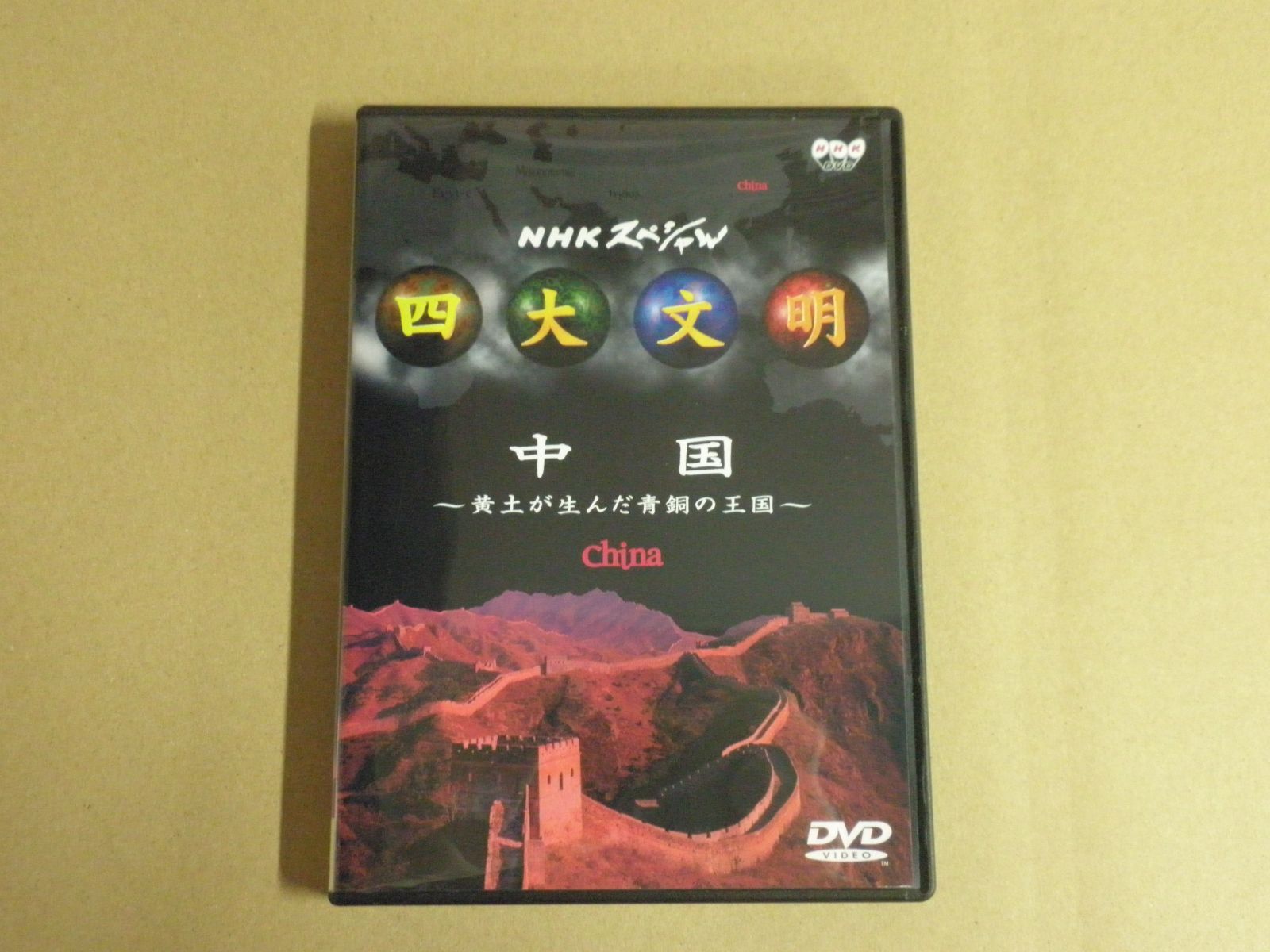 DVD】NHKスペシャル 四大文明 中国 ～黄土が生んだ青銅の王国～ - メルカリ