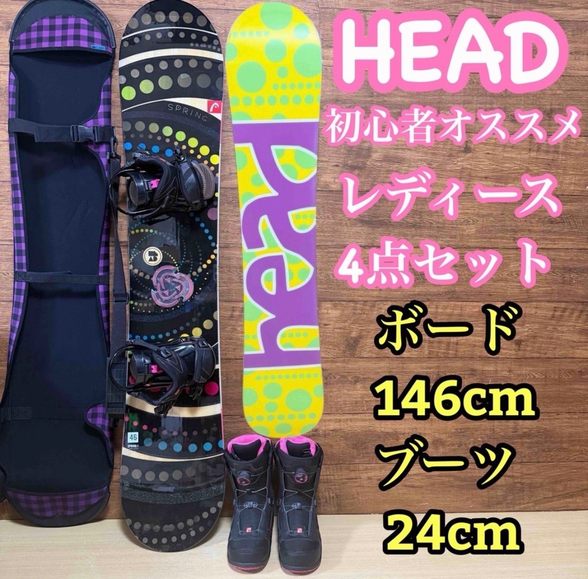 美品 HEAD ヘッド スノーボード レディース 4点セットSPRING