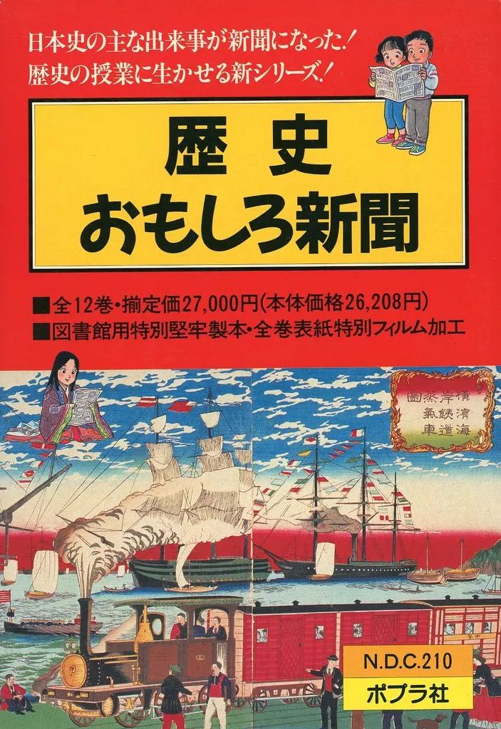 単行本 実用 ≪児童書≫ 歴史おもしろ新聞 全12巻