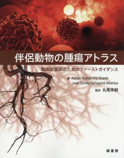 科学 自然 ≪畜産業≫ 伴侶動物の腫瘍アトラス 臨床獣医師のためのファーストガイダンス
