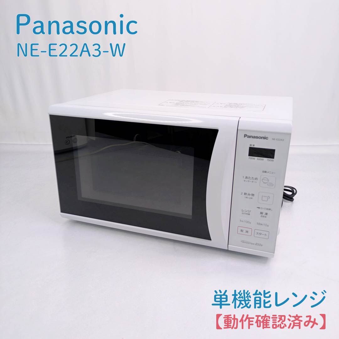Panasonic NE-E22A3 単機能 家庭用電子レンジ 中古 美品 動作確認済み】Panasonic・パナソニック・NE-E22A3-W・単機能レンジ