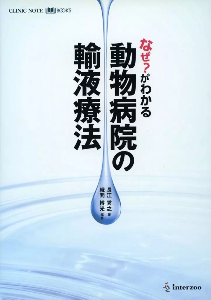 単行本 実用 ≪動物 ペット≫ なぜ がわかる動物病院の輸液療法 織間博光