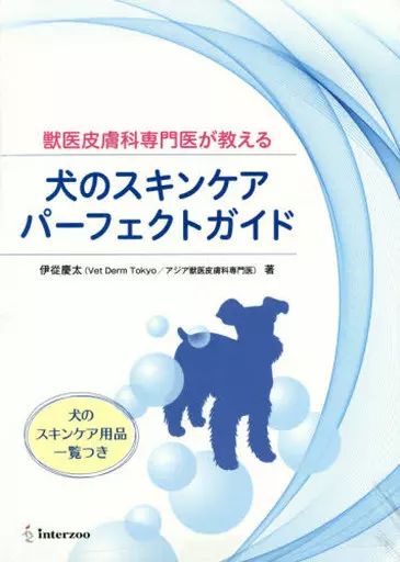 単行本 実用 ≪動物 ペット≫ 獣医皮膚科専門医が教える 犬のスキンケア パーフェクトガイド 伊從慶太