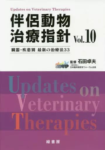 単行本 実用 ≪畜産業≫ 伴侶動物治療指針 Vol.10