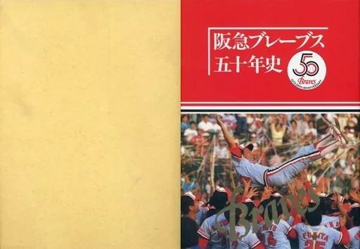 中古】スポーツ ≪スポーツ≫ ケース付)阪急ブレーブス五十年史 - メルカリ
