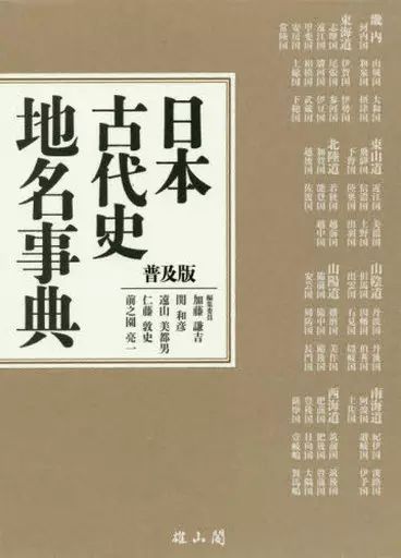 単行本 実用 ≪歴史 地理≫ 日本古代史地名事典 普及版 加藤謙吉