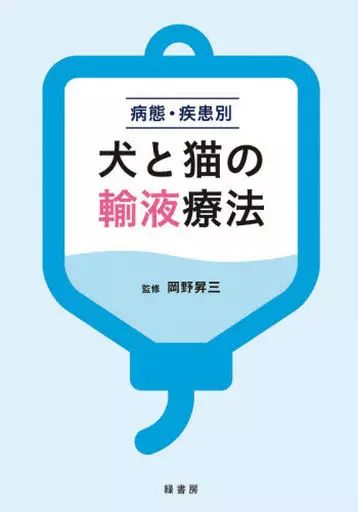 単行本 実用 ≪畜産業≫ 病態 疾患別 犬と猫の輸液療法