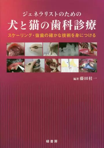 単行本 実用 ≪畜産業≫ ジェネラリストのための犬と猫の歯科診療 スケーリング 抜歯の確かな技術を身につける 藤田桂一