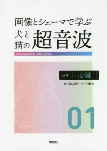 単行本 実用 ≪畜産業≫ 画像とシェーマで学ぶ犬と猫の超音波 ｖｏｌ ０１ 中村健介