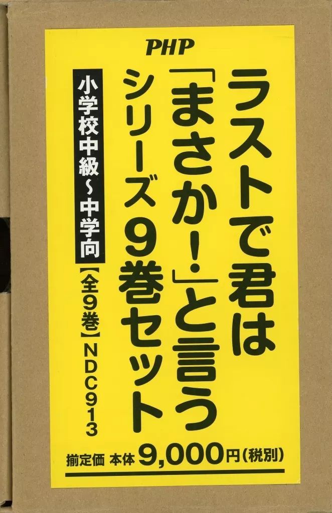 単行本 実用 ≪産業 ≫ ラストで君は まさか と言うシリーズ ３分間ノンストップショートストーリー ９巻セット ＰＨＰ研究所