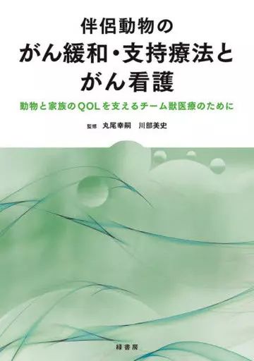単行本 実用 ≪畜産業≫ 伴侶動物のがん緩和 支持療法とがん看護
