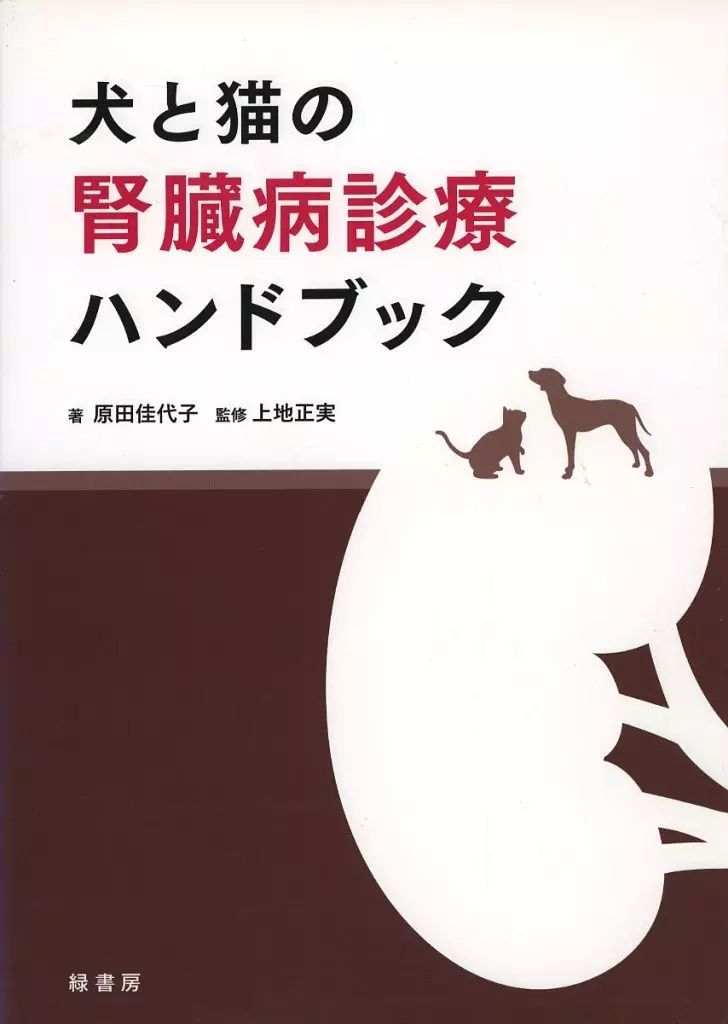 単行本 実用 ≪農業≫ 犬と猫の腎臓病診療ハンドブック 原田佳代子