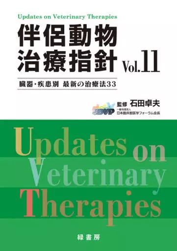 単行本 実用 ≪畜産業≫ 伴侶動物治療指針 Vol.11