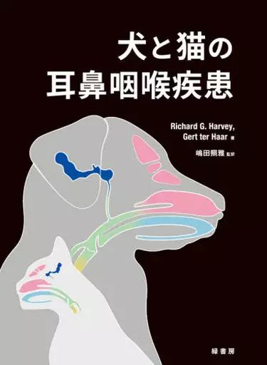 単行本 実用 ≪畜産業≫ 犬と猫の耳鼻咽喉疾患