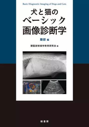 単行本 実用 ≪畜産業≫ 犬と猫のベーシック画像診断学 腹部編