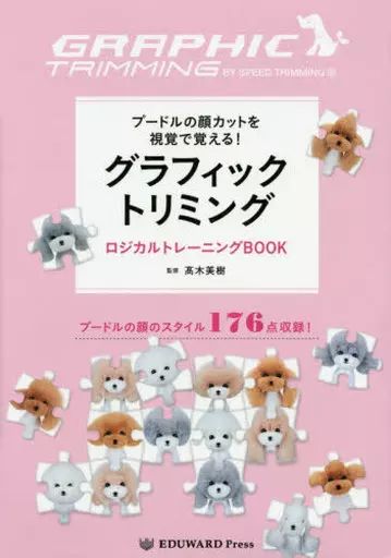 単行本 実用 ≪その他≫ グラフィックトリミング ロジカルトレーニ 高木美樹