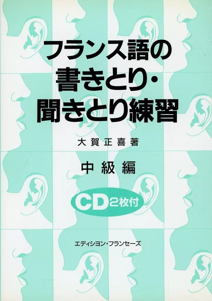 中古】単行本(実用) ≪語学≫ CD付)フランス語の書きとり・聞きとり