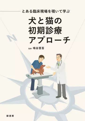 単行本 実用 ≪農業≫ 犬と猫の初期診療アプローチ