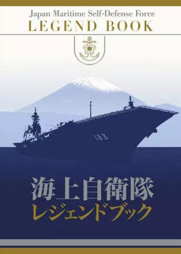 単行本 実用 ≪国防 軍事≫ 付 海上自衛隊レジェンドブック