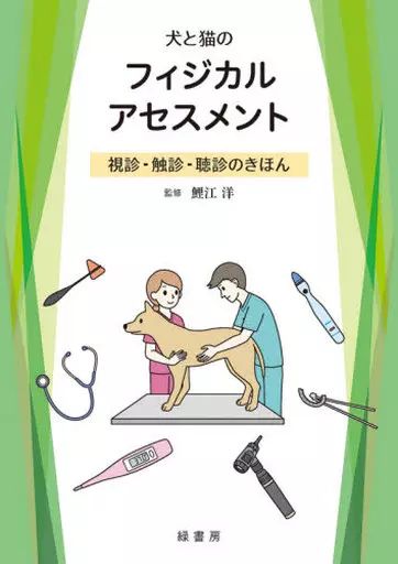 単行本 実用 ≪畜産業≫ 犬と猫のフィジカルアセスメント 鯉江洋