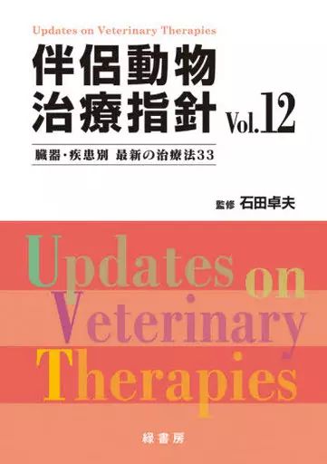 単行本 実用 ≪農業≫ 伴侶動物治療指針 Vol.12