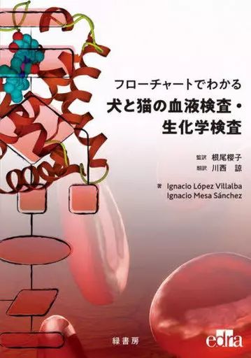 単行本 実用 ≪動物学≫ 犬と猫の血液検査 生化学検査